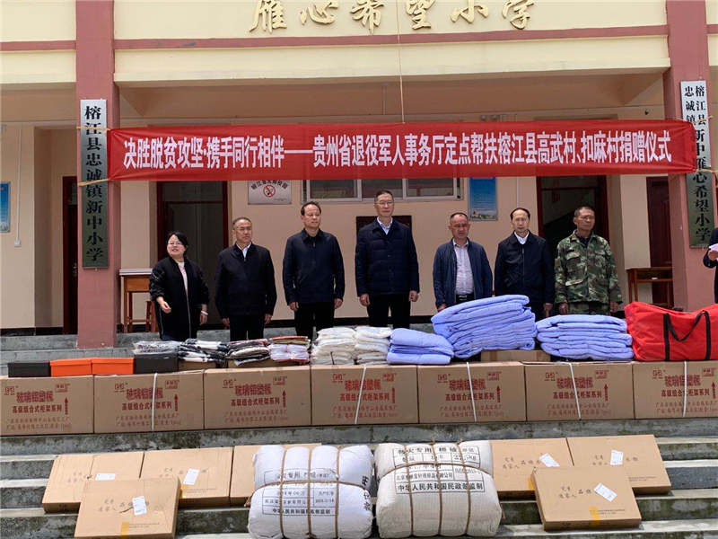細微之處暖人心 貴州省退役軍人事務(wù)廳31萬(wàn)捐贈物資解幫扶村72戶(hù)未脫貧戶(hù)生活之困-云南能投軍創(chuàng  )產(chǎn)業(yè)投資有限公司