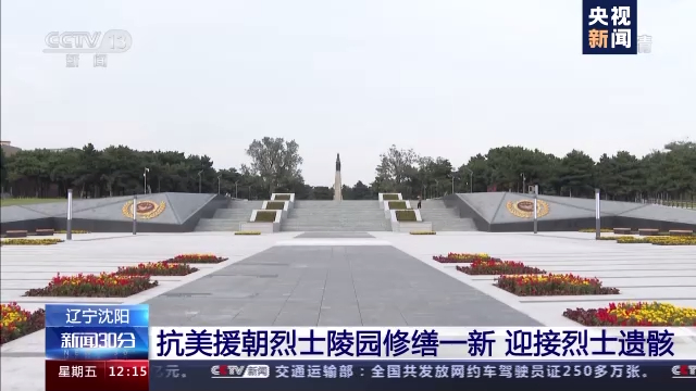 沈陽(yáng)抗美援朝烈士陵園修繕一新 迎接烈士遺骸-云南能投軍創(chuàng  )產(chǎn)業(yè)投資有限公司