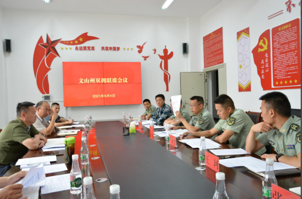 文山 | 州雙擁辦召開(kāi)雙擁工作聯(lián)席會(huì )議-云南能投軍創(chuàng  )產(chǎn)業(yè)投資有限公司