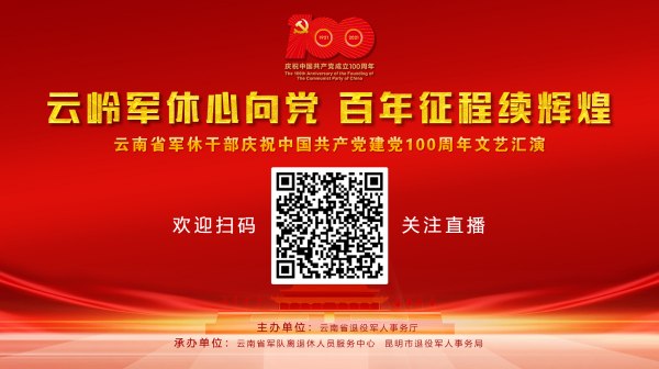 直播預告 | 云南移交政府安置軍隊離退休干部慶祝中國共產(chǎn)黨成立100周年文藝匯演-云南能投軍創(chuàng  )產(chǎn)業(yè)投資有限公司