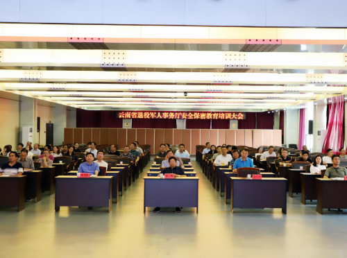 云南省退役軍人事務(wù)廳組織召開(kāi)安全保密教育培訓大會(huì )-云南能投軍創(chuàng  )產(chǎn)業(yè)投資有限公司