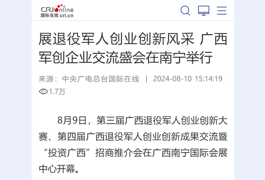 媒體聚焦第三屆廣西退役軍人創(chuàng  )業(yè)創(chuàng  )新大賽、第四屆廣西退役軍人創(chuàng  )業(yè)創(chuàng  )新成果交流暨“投資廣西”招商推介會(huì )-云南能投軍創(chuàng  )產(chǎn)業(yè)投資有限公司