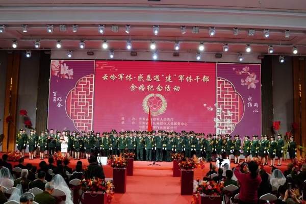 愛(ài)滿(mǎn)重陽(yáng)｜云嶺軍休?感恩遇“建”軍休干部金婚紀念活動(dòng)在昆舉辦-云南能投軍創(chuàng  )產(chǎn)業(yè)投資有限公司