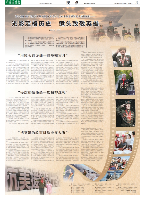 退役軍人姚振鋒11年義務(wù)為200余位志愿軍老兵拍攝照片-云南能投軍創(chuàng  )產(chǎn)業(yè)投資有限公司