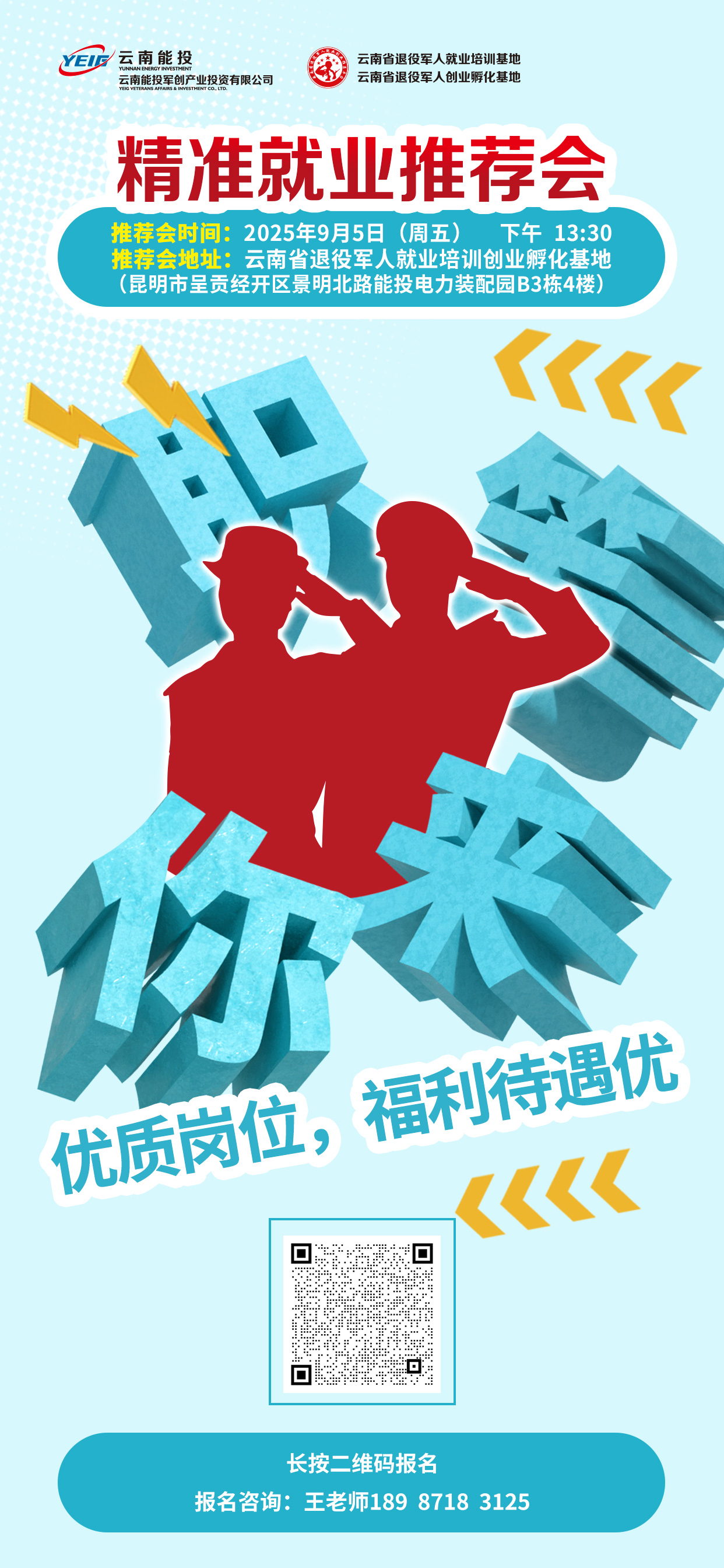 精準就業(yè)推薦會(huì )邀請函-云南能投軍創(chuàng  )產(chǎn)業(yè)投資有限公司