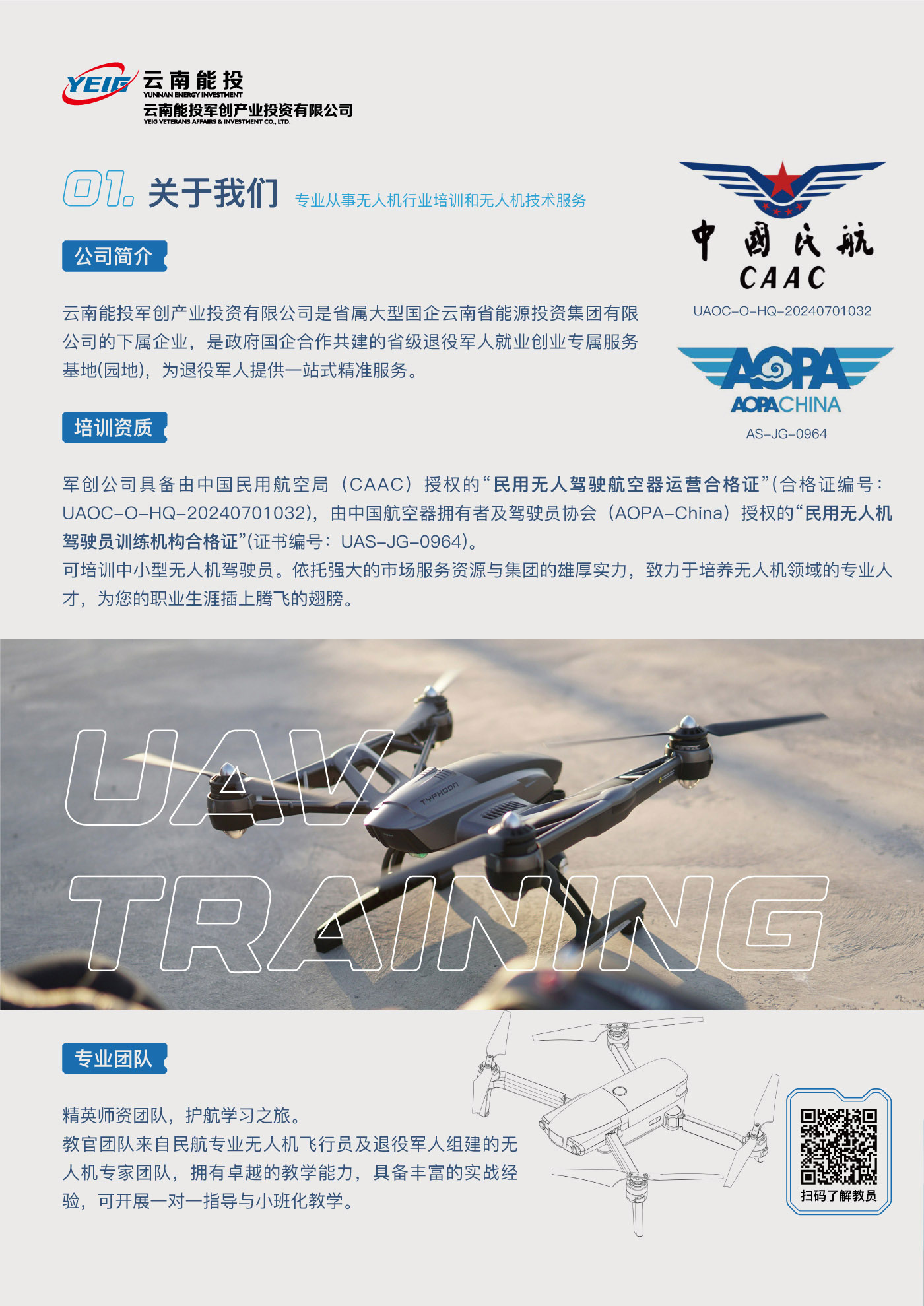 無(wú)人機培訓-云南能投軍創(chuàng  )產(chǎn)業(yè)投資有限公司