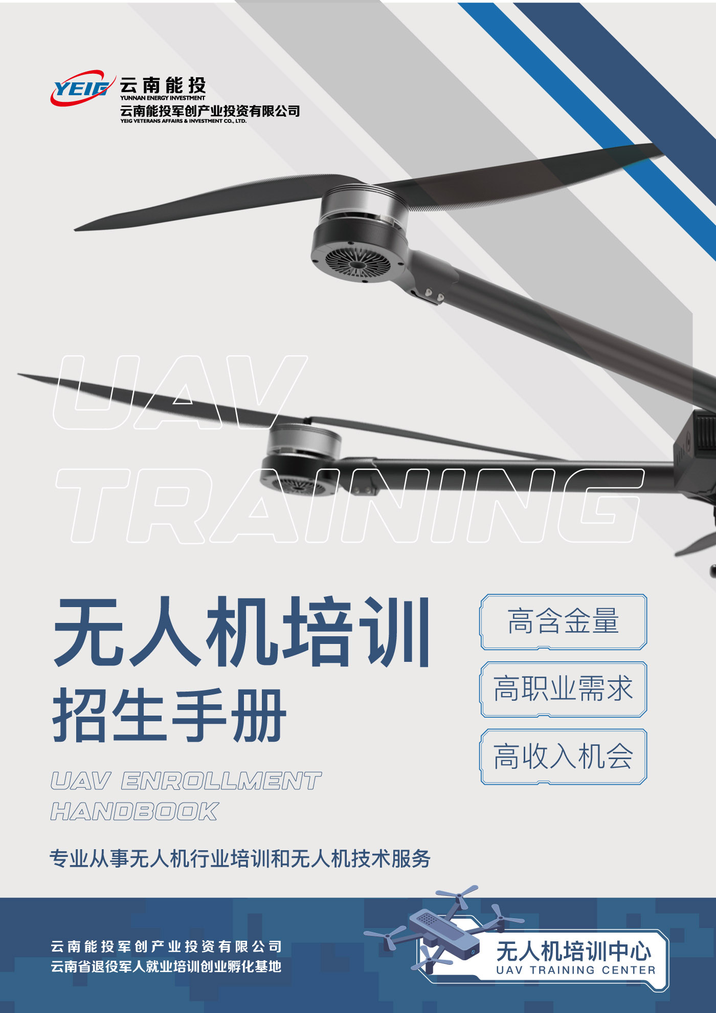 無(wú)人機培訓-云南能投軍創(chuàng  )產(chǎn)業(yè)投資有限公司